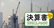 ゼネコン33社最新決算は「ある比率」を見れば受注高激減の明暗が分かる