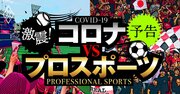 プロ野球・Jリーグ存亡の危機！入場制限が直撃するスポーツ界の苦境