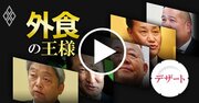 【動画】外食トップ10人が激白！「2020年に流行る食」とその理由