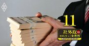 社外取締役・報酬ランキング【下位5500人】キーエンス、ABCマート、ワークマン…「全10821人」最新待遇序列