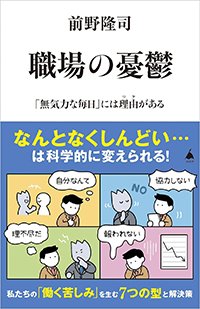 『職場の憂鬱「無気力な毎日」には理由がある』書影