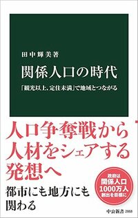 書影『関係人口の時代「観光以上、定住未満」で地域とつながる』（田中輝美、中央公論新社）