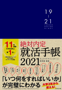 絶対内定 就活手帳2021