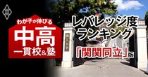 関関同立に合格できるのに入りやすい「お得な中高一貫校」ランキング【全国45校・2025入試直前版】3位は清教学園、1位は？