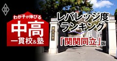 関関同立に合格できるのに入りやすい「お得な中高一貫校」ランキング【全国45校・2025入試直前版】3位は清教学園、1位は?