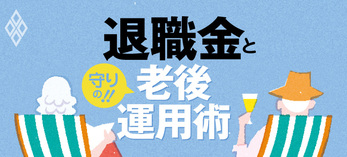 退職金と守りの老後運用術