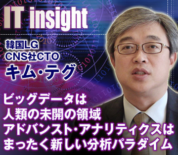 ビッグデータは人類の未開の領域。アドバンスト・アナリティクスはまったく新しい分析パラダイム――韓国LG CNS社CTOキム・テグ氏に聞く