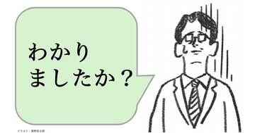 「わかりましたか？」と聞く人は仕事ができない。仕事ができる人はどう聞く？