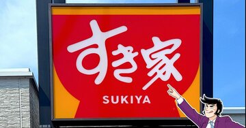 「すき家で1番コスパい」「最強だと思います」すき家の“お肉2倍モーニング”550円とは思えないボリュームに感動！「コスパ飯の極み」