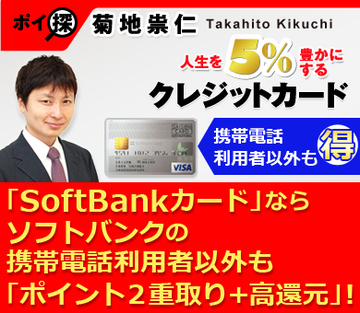 電子マネーに強い「SoftBankカード」ならソフトバンクの携帯電話利用者以外も「ポイント2重取り＋高還元」が実現できる！
