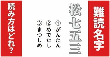 【難読名字】「松七五三」が読めますか？「七五三」の意味がわかるとスッキリ読める！