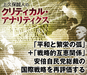 「平和と繁栄の弧」＋「戦略的互恵関係」安倍自民党総裁の国際戦略を再評価する