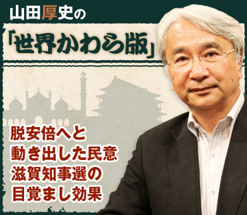 脱安倍へと動き出した民意 滋賀知事選の目覚まし効果