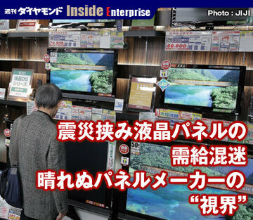 震災挟み液晶パネルの需給混迷晴れぬパネルメーカーの“視界”