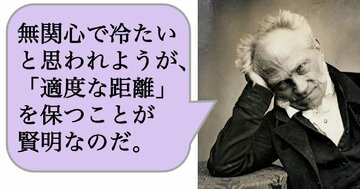 無関心で冷たいと思われようが、「適度な距離」を保つことが賢明なのだ。
