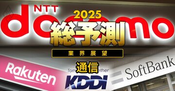 【25年の通信業界】ドコモが仕掛ける料金競争で大波乱も!大手3社が「楽天包囲網」でさらに値下げか?