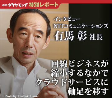 回線ビジネスが縮小するなかでクラウド・サービスに軸足を移す――NTTコミュニケーションズ　有馬 彰社長インタビュー