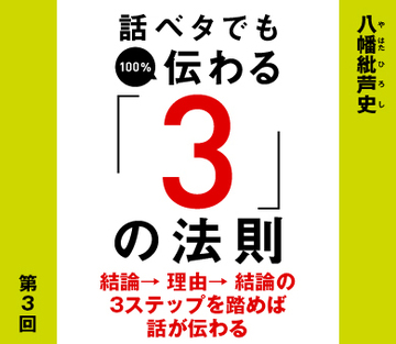結論→ 理由→ 結論の3ステップを踏めば話が伝わる