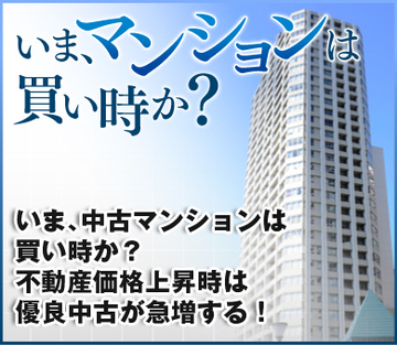 いま、中古マンションは買い時か?不動産価格上昇時は優良中古が急増する!