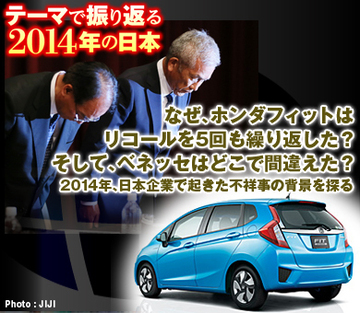 なぜ、ホンダフィットはリコールを5回も繰り返した？　そして、ベネッセはどこで間違えた？――2014年、日本企業で起きた不祥事の背景を探る
