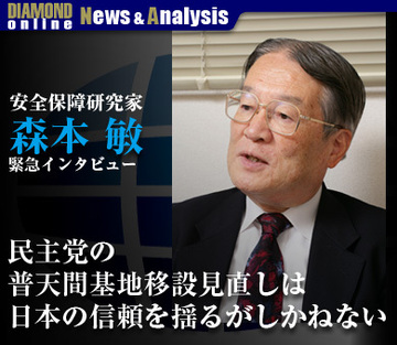 安全保障研究家・森本敏 緊急提言！「民主党の普天間基地移設見直しは日本の信頼を揺るがしかねない」