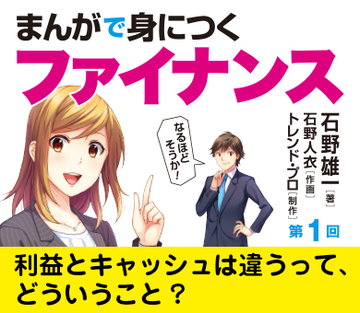 利益とキャッシュは違うって、どういうこと?