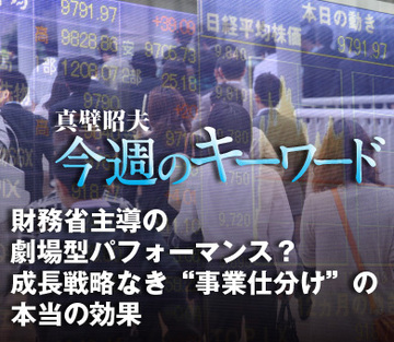 財務省主導の劇場型パフォーマンス？成長戦略なき“事業仕分け”の本当の効果