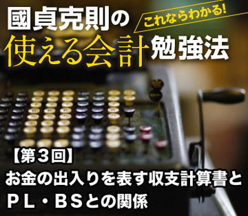 お金の出入りを表す収支計算書とＰＬ・ＢＳとの関係