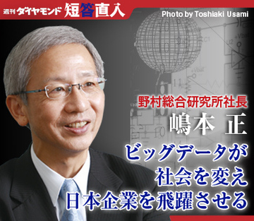 野村総合研究所社長　嶋本 正ビッグデータが社会を変え日本企業を飛躍させる