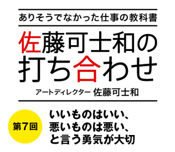 いいものはいい、悪いものは悪い、と言う勇気が大切