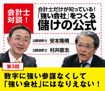 数字に強い参謀なくして「強い会社」にはなりえない！