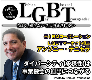ダイバーシティ（多様性）は事業機会の創出につながる――アンソニー・テニセラ 米ＩＢＭコーポレーションＬＧＢＴマーケット担当エグゼクティブに聞く