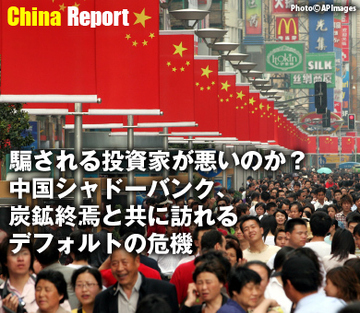 騙される投資家が悪いのか？中国シャドーバンク、炭鉱終焉と共に訪れるデフォルトの危機