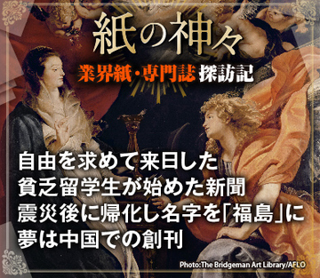 自由を求めて来日した貧乏留学生が始めた新聞 震災後に帰化し名字を「福島」に 夢は中国での創刊