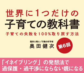 「イネイブリング」の発想法で過保護・過干渉にならない親になる