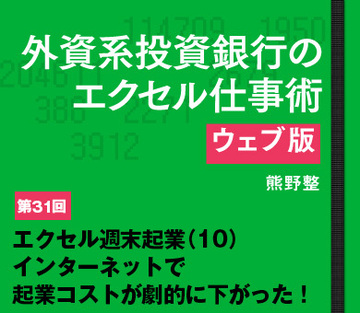 エクセル週末起業(10)インターネットで起業コストが劇的に下がった!