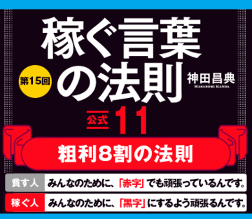 【公式11】粗利8割の法則【貧す人】→　みんなのために、「赤字」でも頑張っているんです。【稼ぐ人】→　みんなのために、「黒字」にするよう頑張るんです。