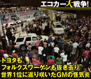 トヨタもフォルクスワーゲンも抜き去り世界1位に返り咲いたGMの怪気炎