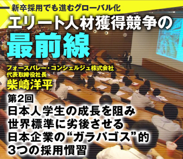 日本人学生の成長を阻み世界標準に劣後させる日本企業の“ガラパゴス”的3つの採用慣習