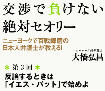 反論するときは「イエス・バット」で始めよ
