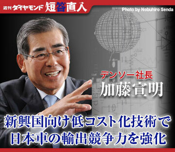 デンソー社長 加藤宣明新興国向け低コスト化技術で日本車の輸出競争力を強化