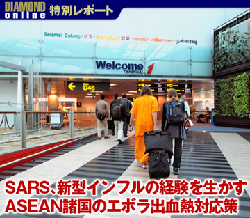 ＳＡＲＳ、新型インフルの経験を生かすＡＳＥＡＮ諸国のエボラ出血熱対応策