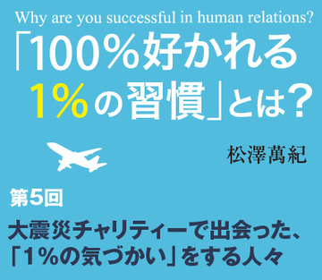大震災チャリティーで出会った、「1%の気づかい」をする人々