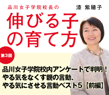 【第3回】品川女子学院校内アンケートで判明！やる気をなくす親の言動、やる気にさせる言動ベスト5【前編】