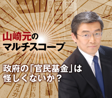 政府の「官民基金」は怪しくないか？