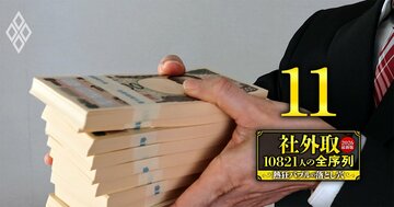 社外取締役・報酬ランキング【下位5500人】キーエンス、ABCマート、ワークマン…「全10821人」最新待遇序列