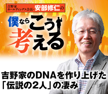 吉野家のDNAを作り上げた「伝説の2人」の凄み