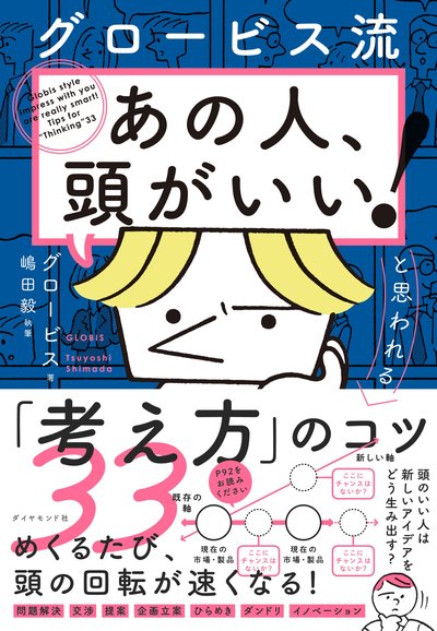 “頭がいい人”があえて「バカ者」の意見を聞く納得の理由