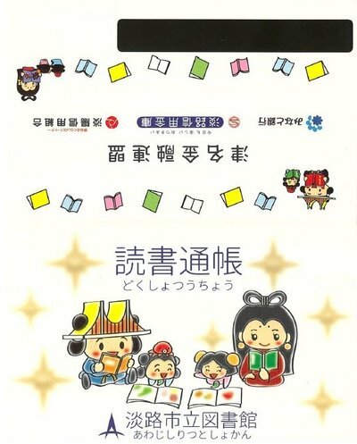 こりゃ図書館に行きたくなる…大人も欲しがる「読書通帳」の魅力とは