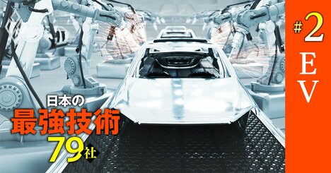 豊田自動織機、UBE、セーレン…「EVシフト」加速で自動車メーカーが頼りにする最強技術企業【15社】